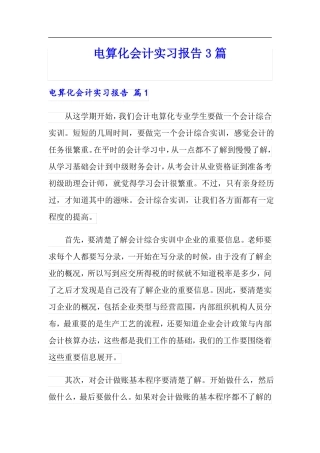 电算化会计实习报告3篇