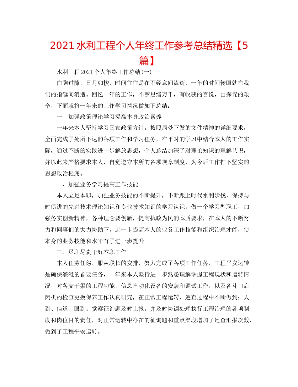水利工程个人年终工作参考总结精选【5篇】_第1页