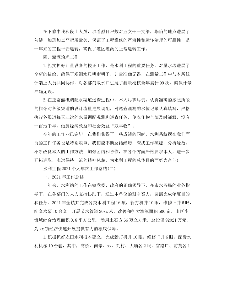 水利工程个人年终工作参考总结精选【5篇】_第2页