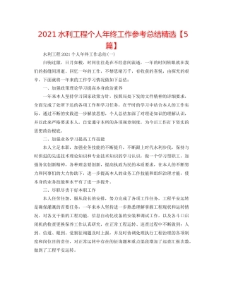 水利工程个人年终工作参考总结精选【5篇】