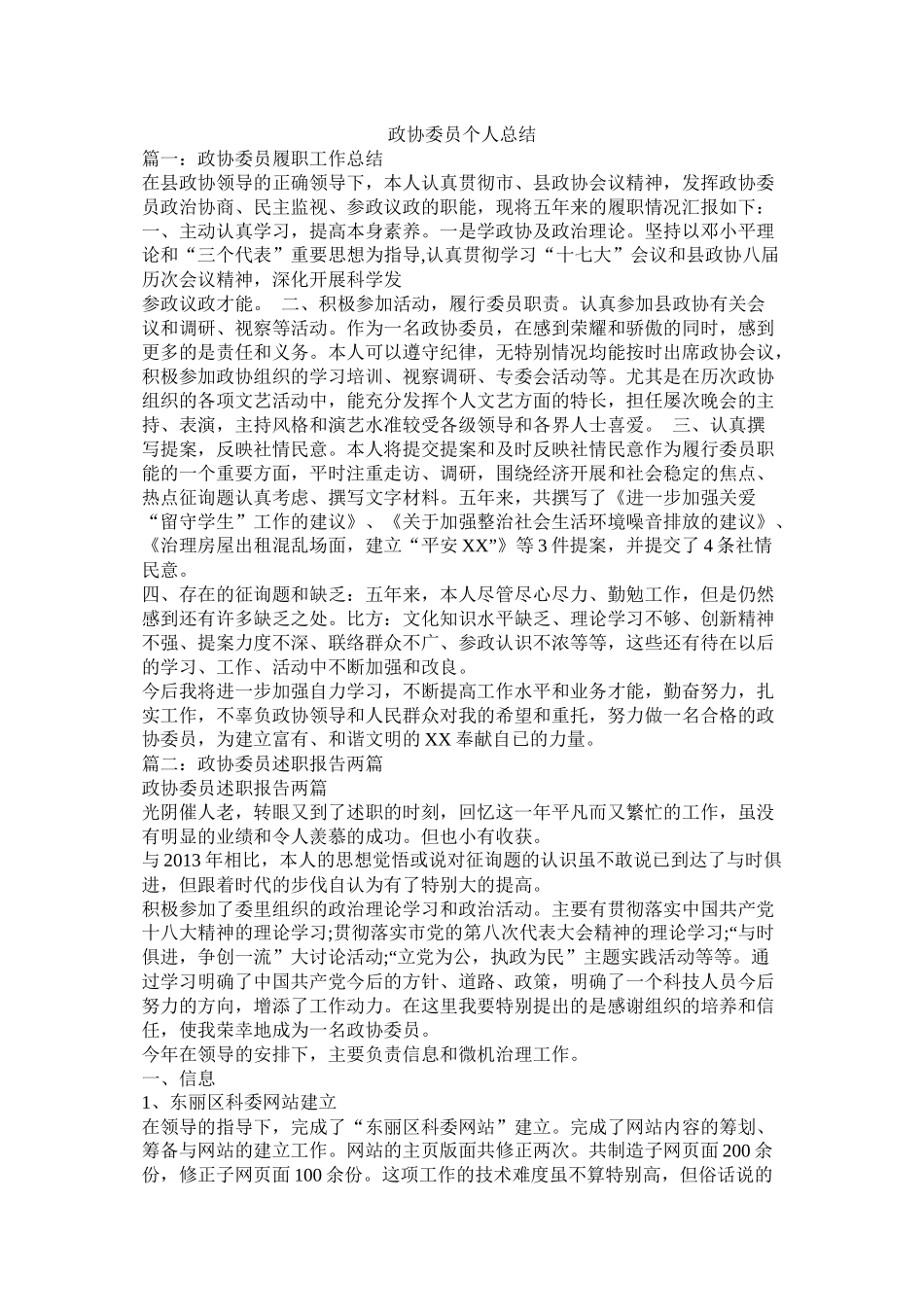 政协委员个人总结精选_第1页