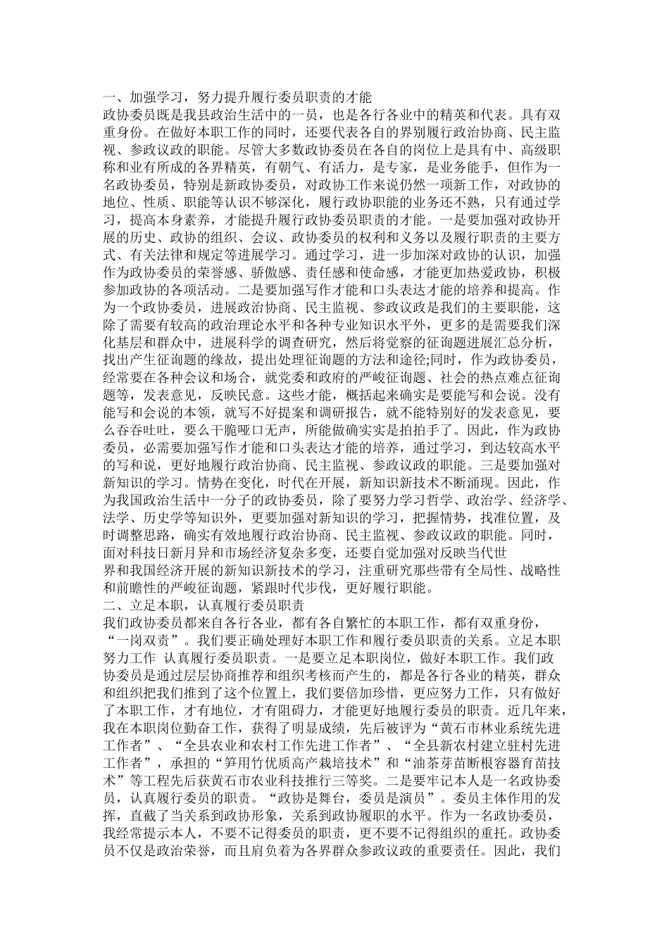 政协委员个人总结精选_第3页