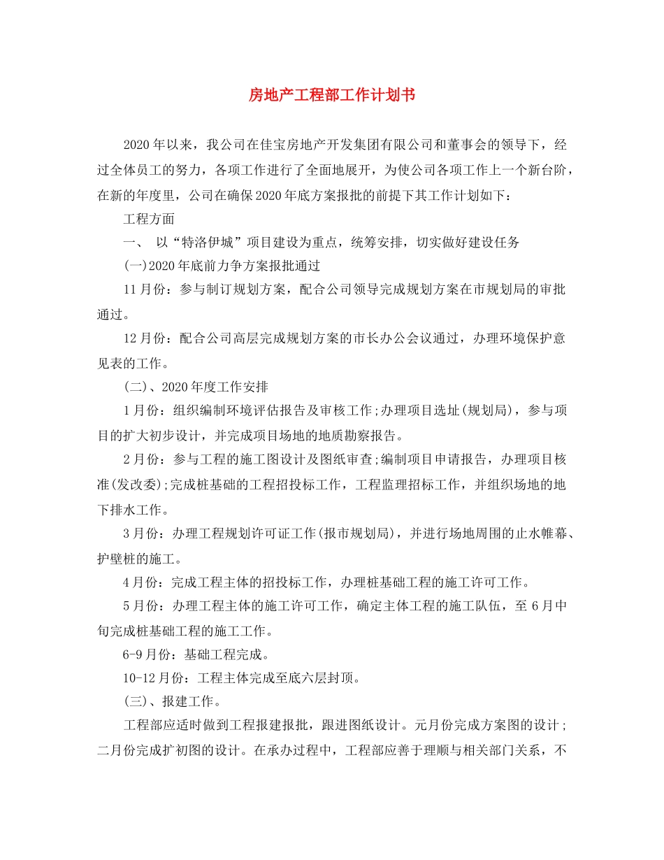 房地产工程部工作计划书 _第1页