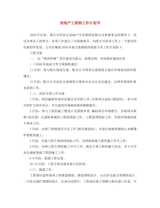 房地产工程部工作计划书 
