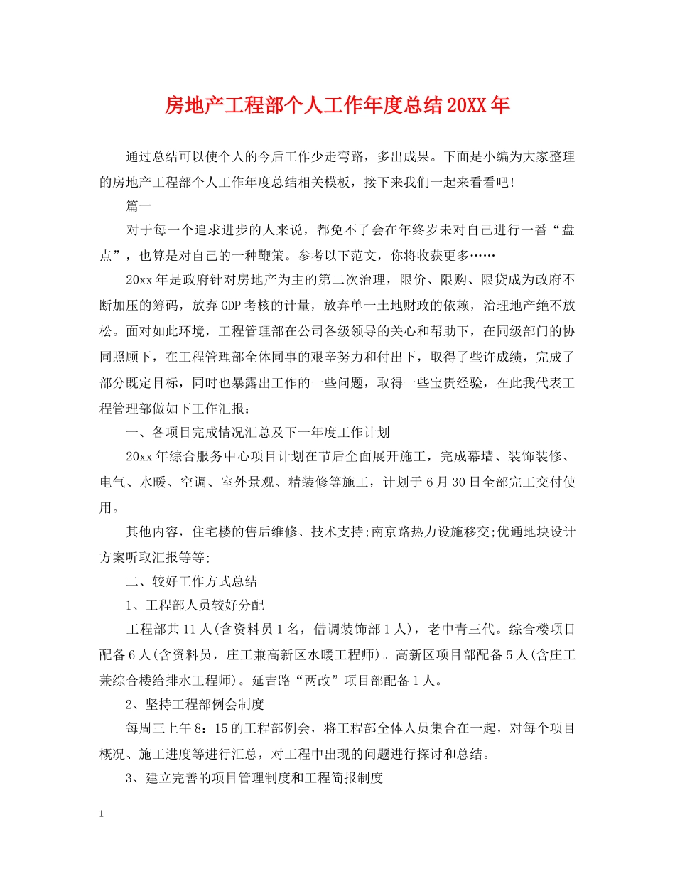 房地产工程部个人工作年度总结20XX年 _第1页