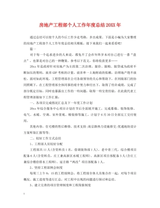 房地产工程部个人工作年度总结20XX年 