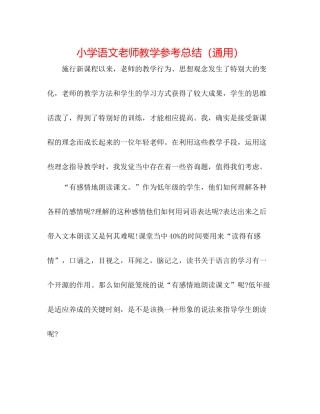 小学语文教师教学参考总结（通用）