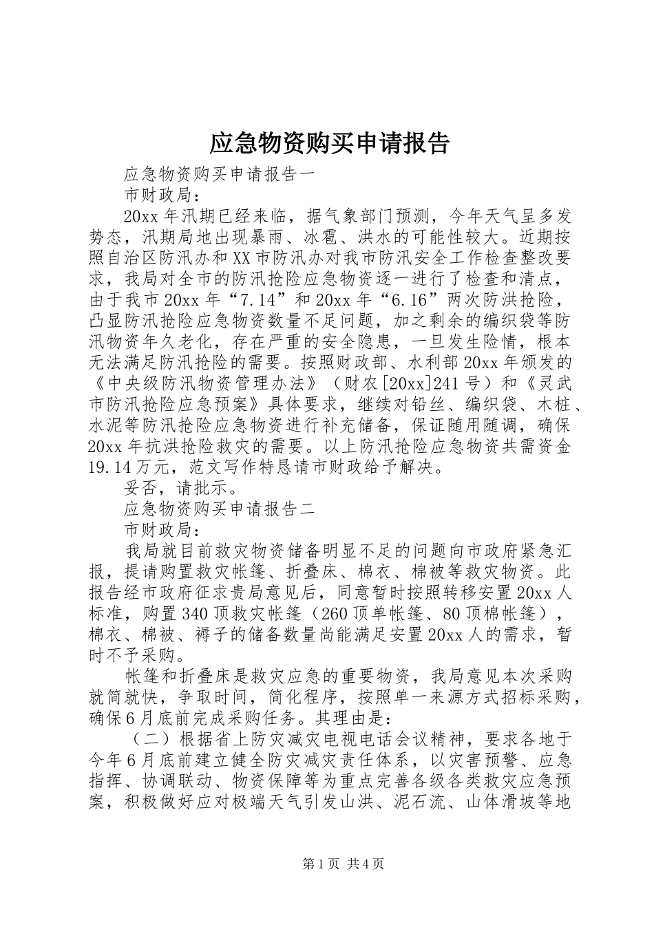 应急物资购买申请报告_第1页