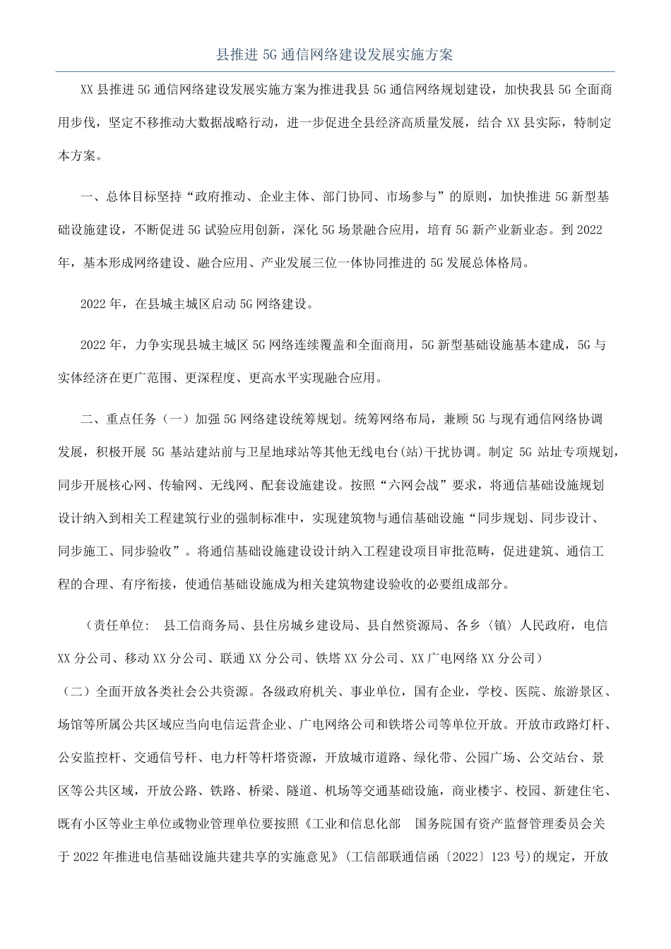 推进5G通信网络建设发展实施方案_第1页