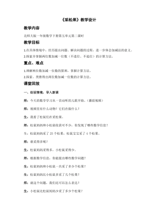 北师大版小学数学一年级下册采松果公开课优质课优秀教学设计经典精品完美