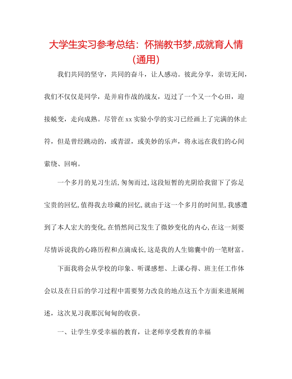 大学生实习参考总结怀揣教书梦成就育人情（通用）_第1页
