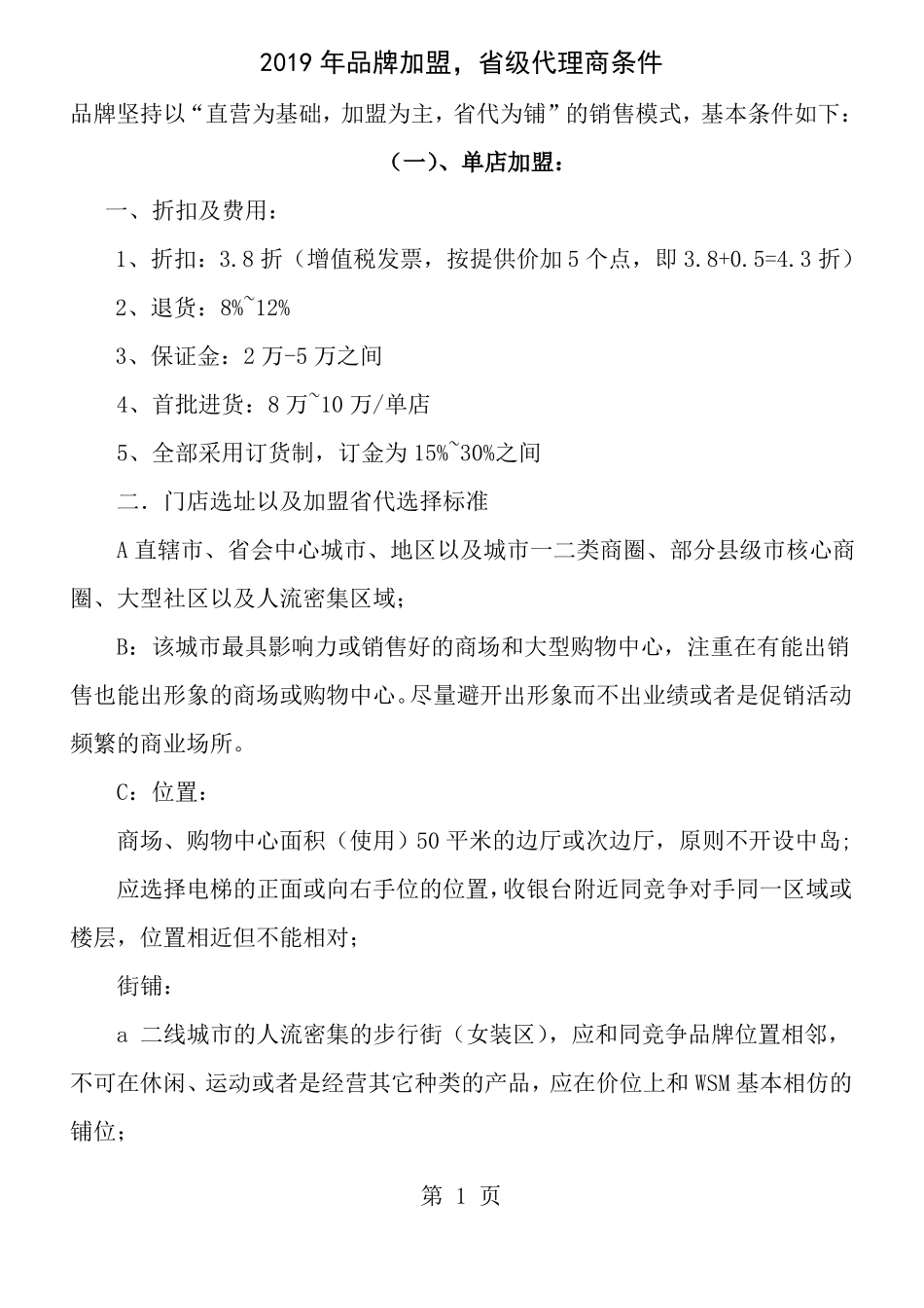 品牌加盟级代理商条件A_第1页
