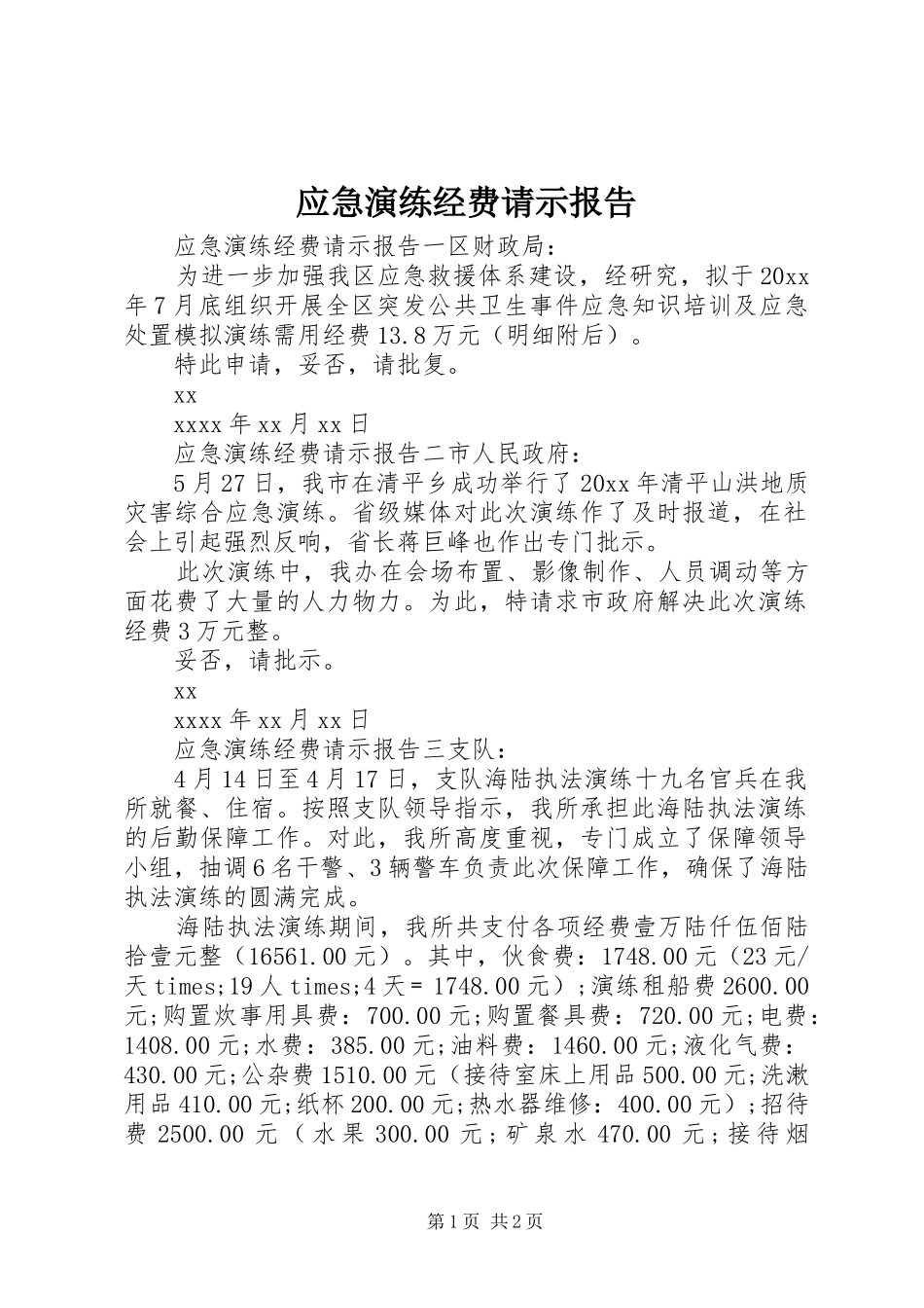 应急演练经费请示报告_第1页