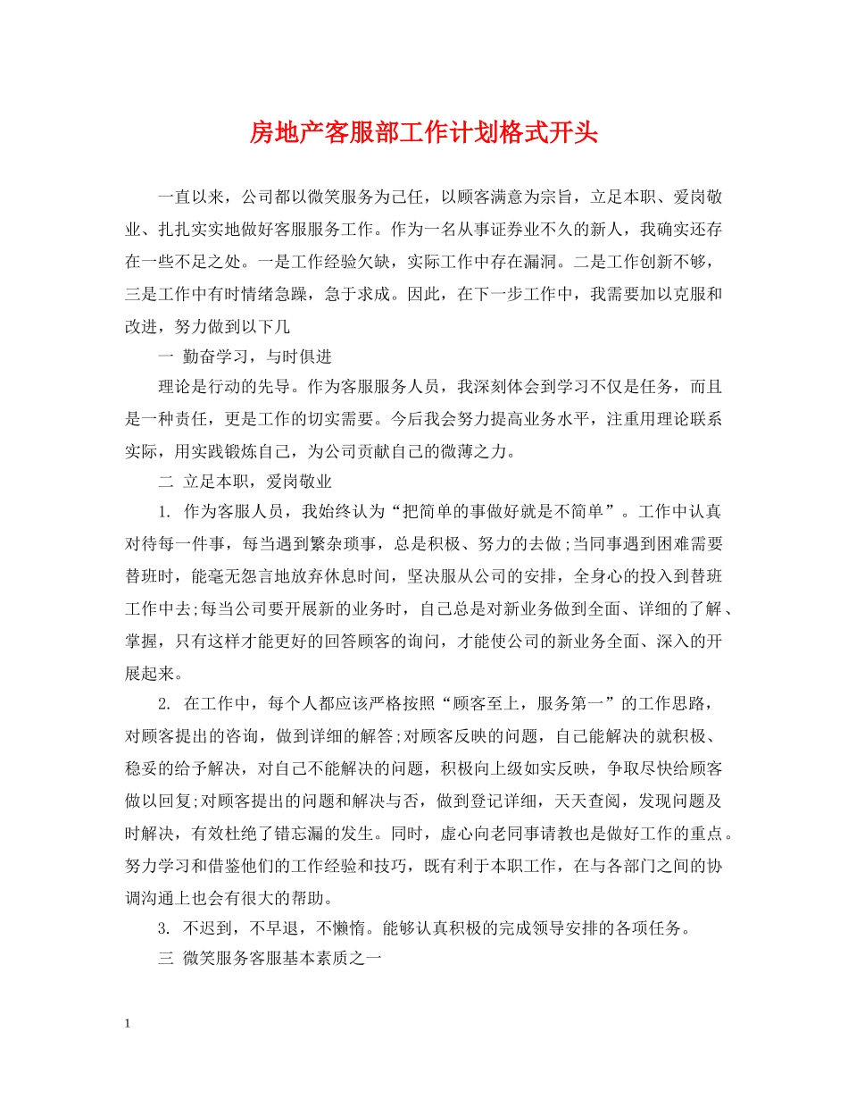 房地产客服部工作计划格式开头 _第1页