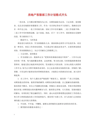 房地产客服部工作计划格式开头 