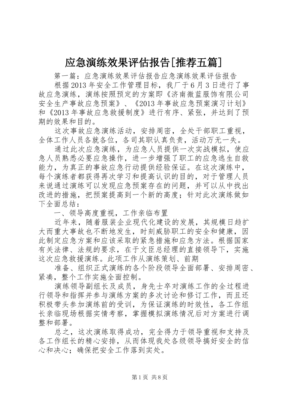 应急演练效果评估报告[推荐五篇]_第1页