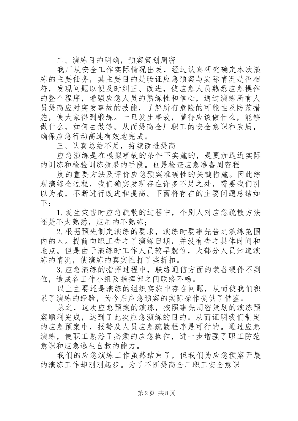 应急演练效果评估报告[推荐五篇]_第2页