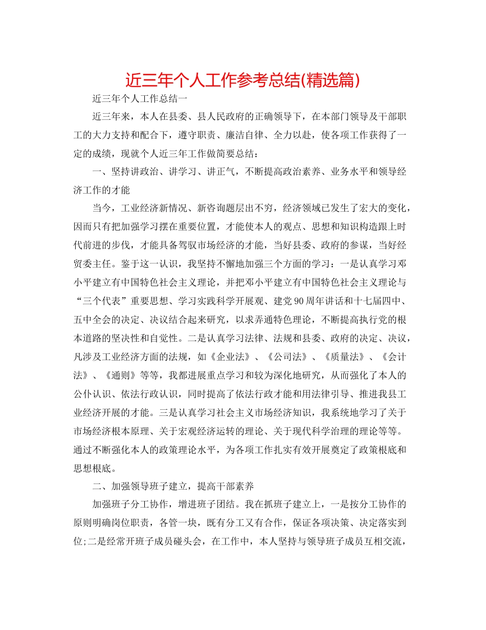 近三年个人工作参考总结精选篇)_第1页