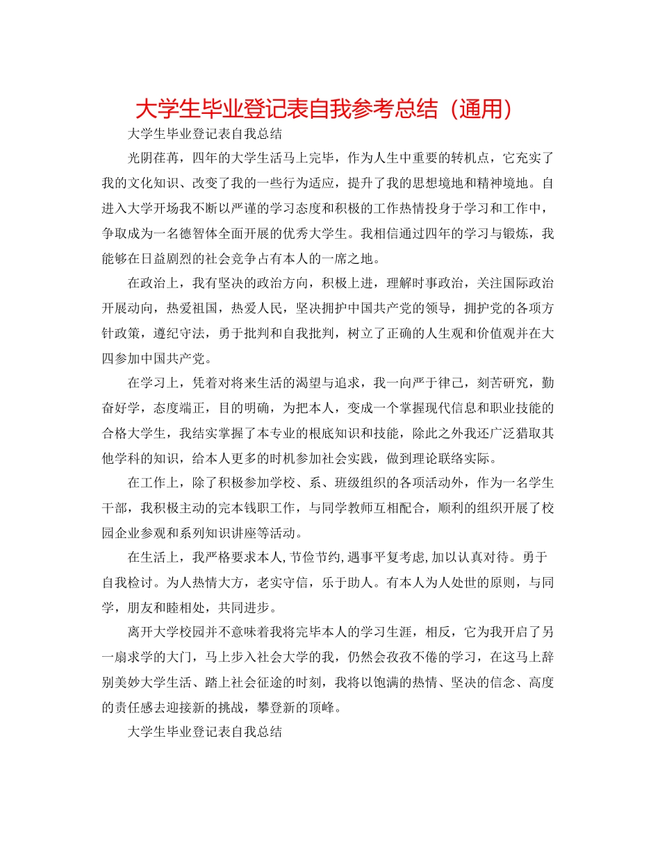 大学生毕业登记表自我参考总结（通用）_第1页