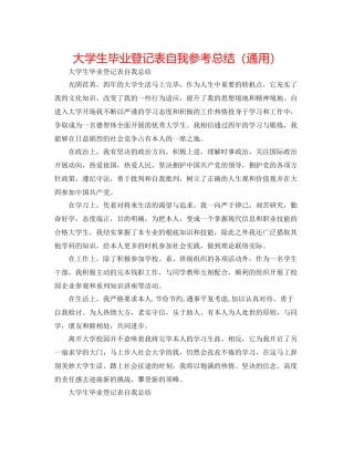 大学生毕业登记表自我参考总结（通用）