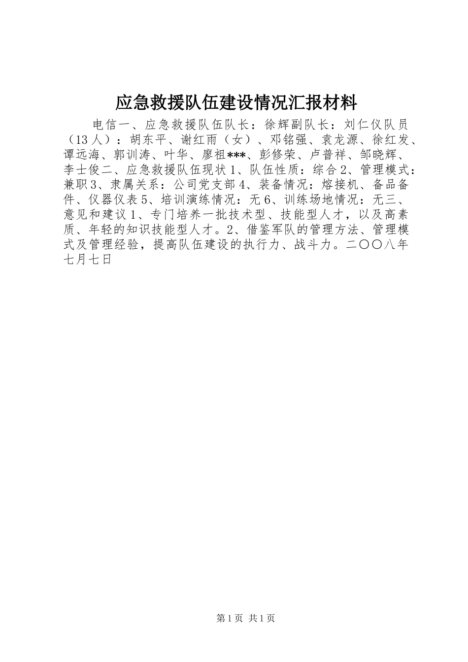 应急救援队伍建设情况汇报材料_第1页