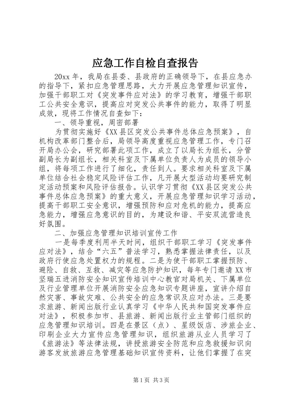 应急工作自检自查报告_第1页