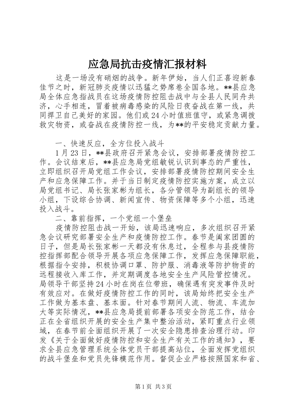 应急局抗击疫情汇报材料_第1页