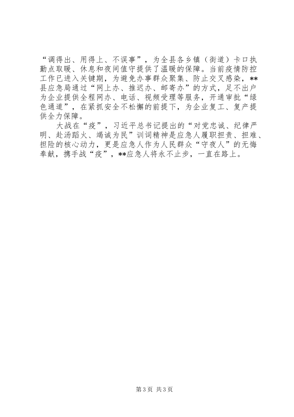 应急局抗击疫情汇报材料_第3页