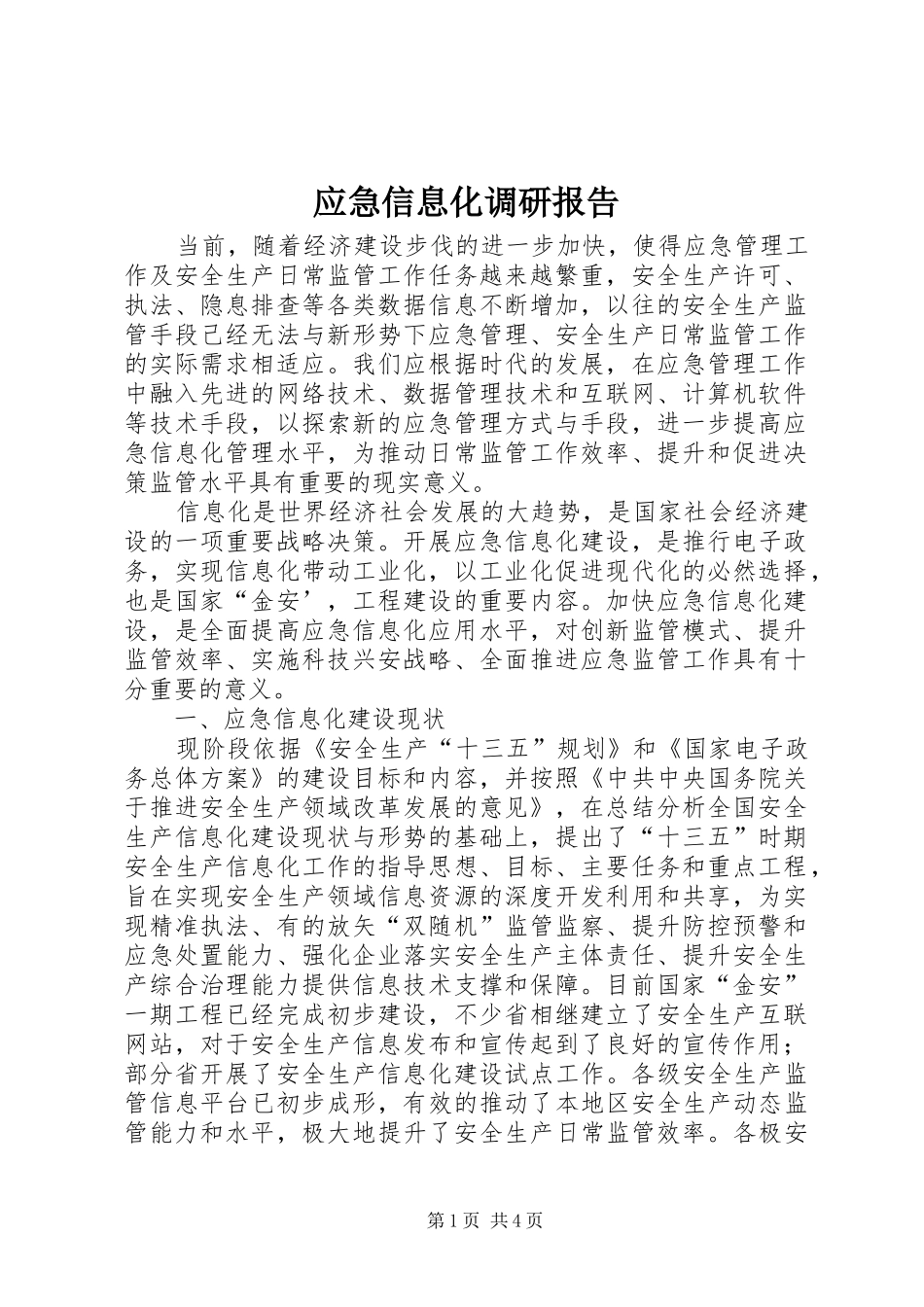 应急信息化调研报告_第1页