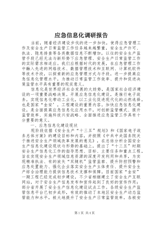 应急信息化调研报告