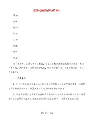 区域代理商合同协议范本3篇