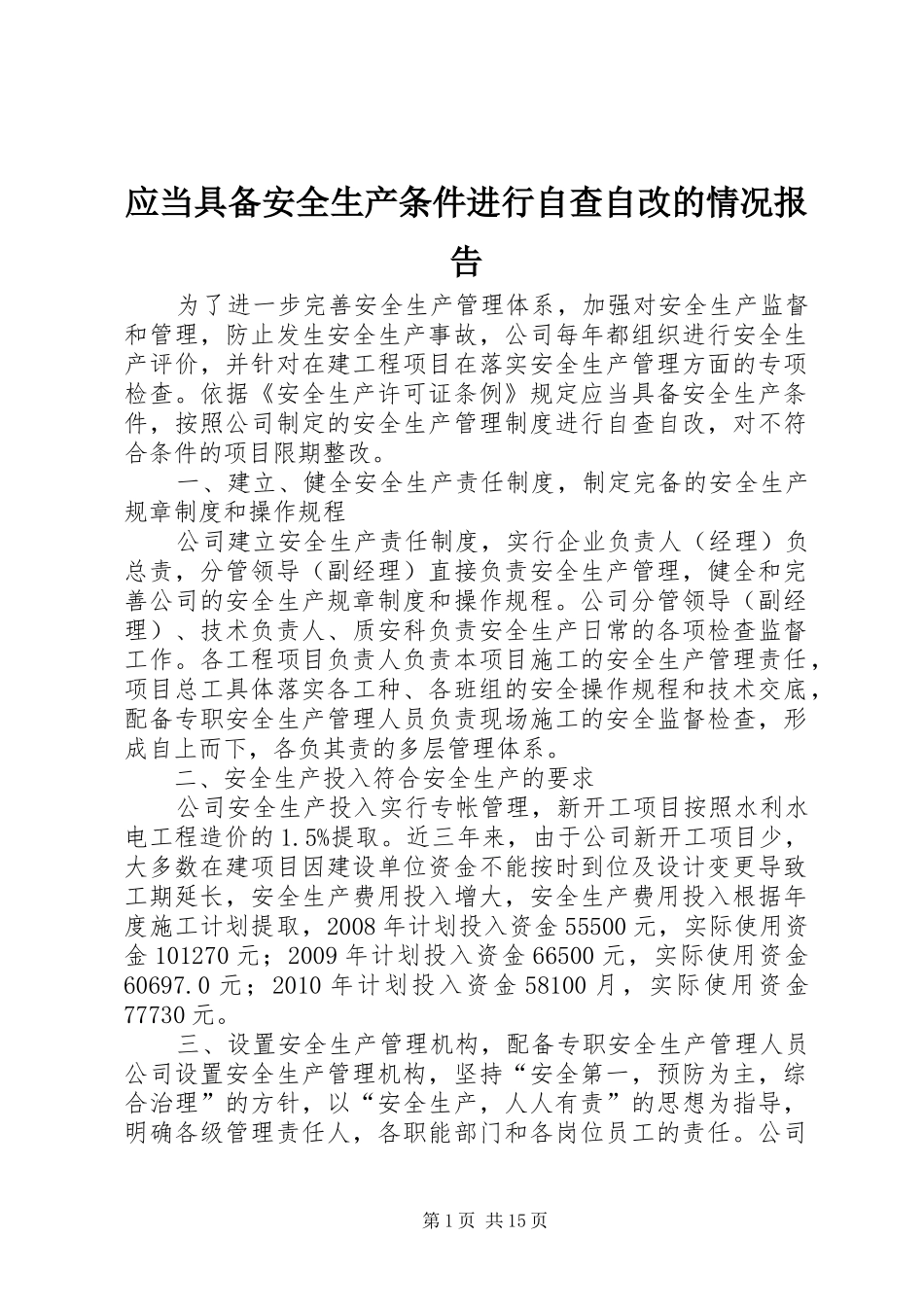应当具备安全生产条件进行自查自改的情况报告_第1页