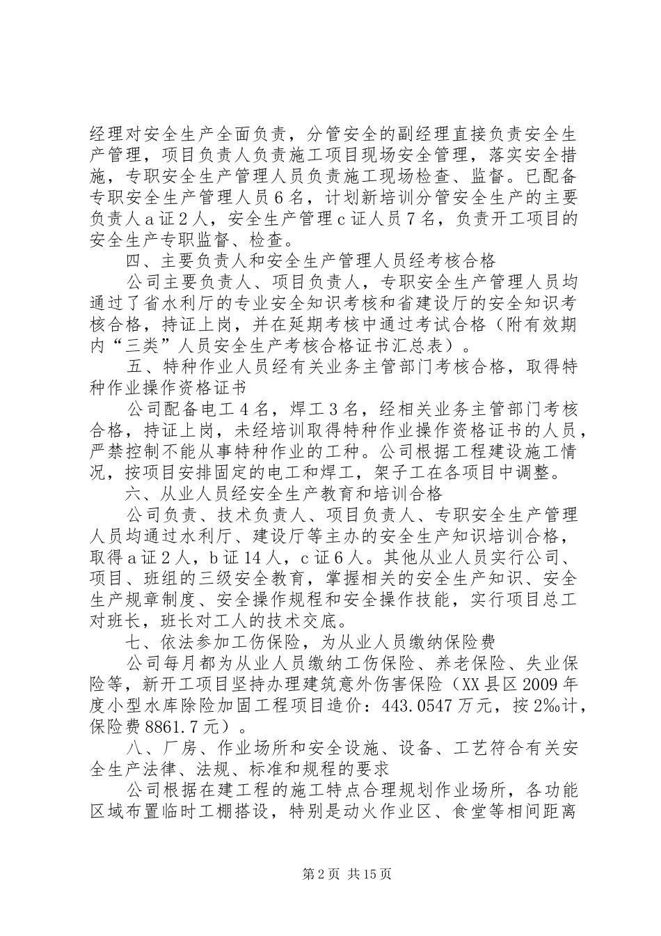 应当具备安全生产条件进行自查自改的情况报告_第2页