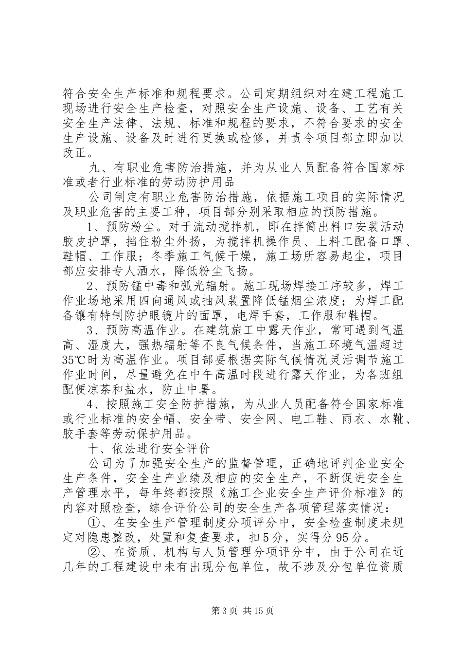 应当具备安全生产条件进行自查自改的情况报告_第3页