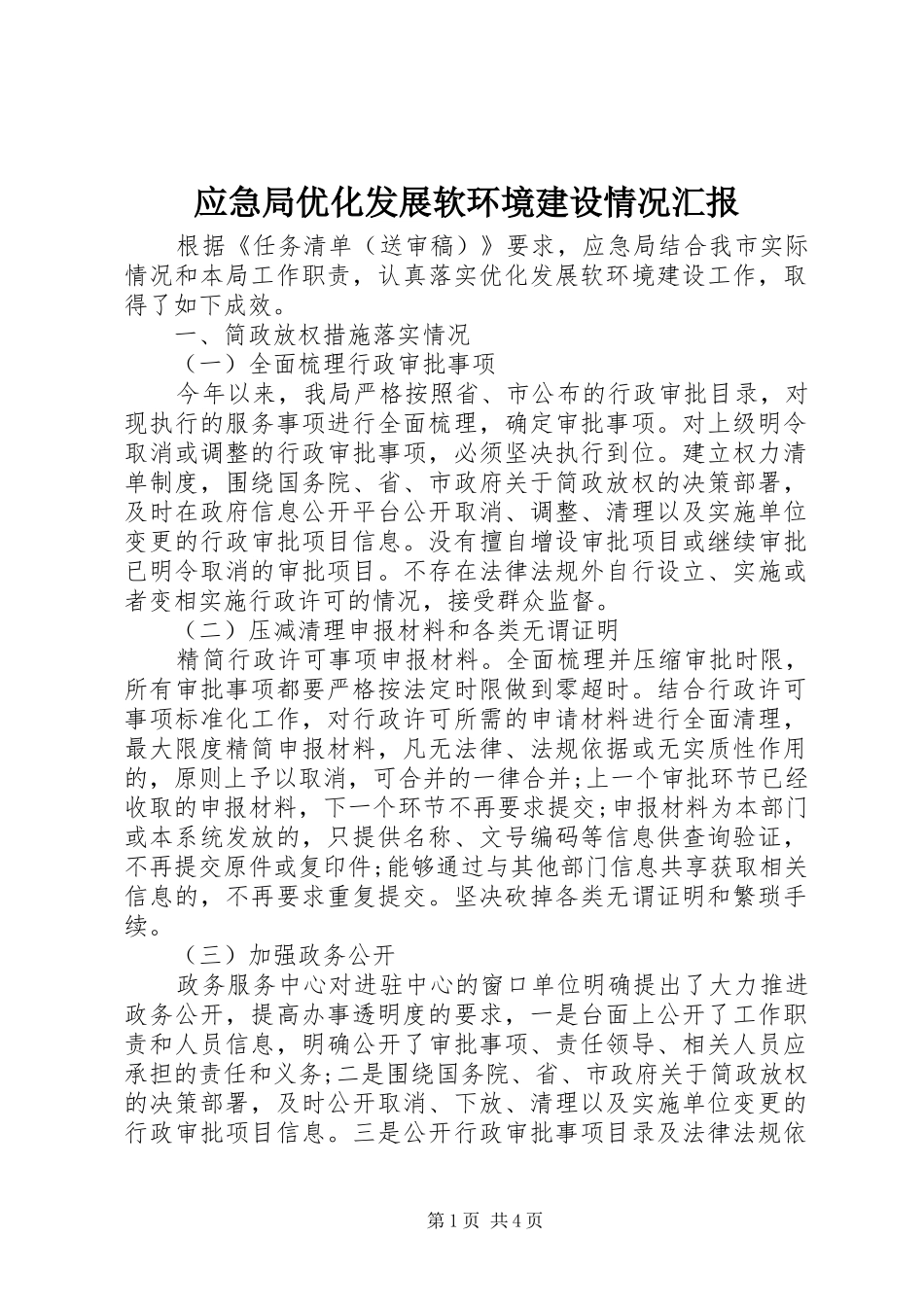 应急局优化发展软环境建设情况汇报_第1页