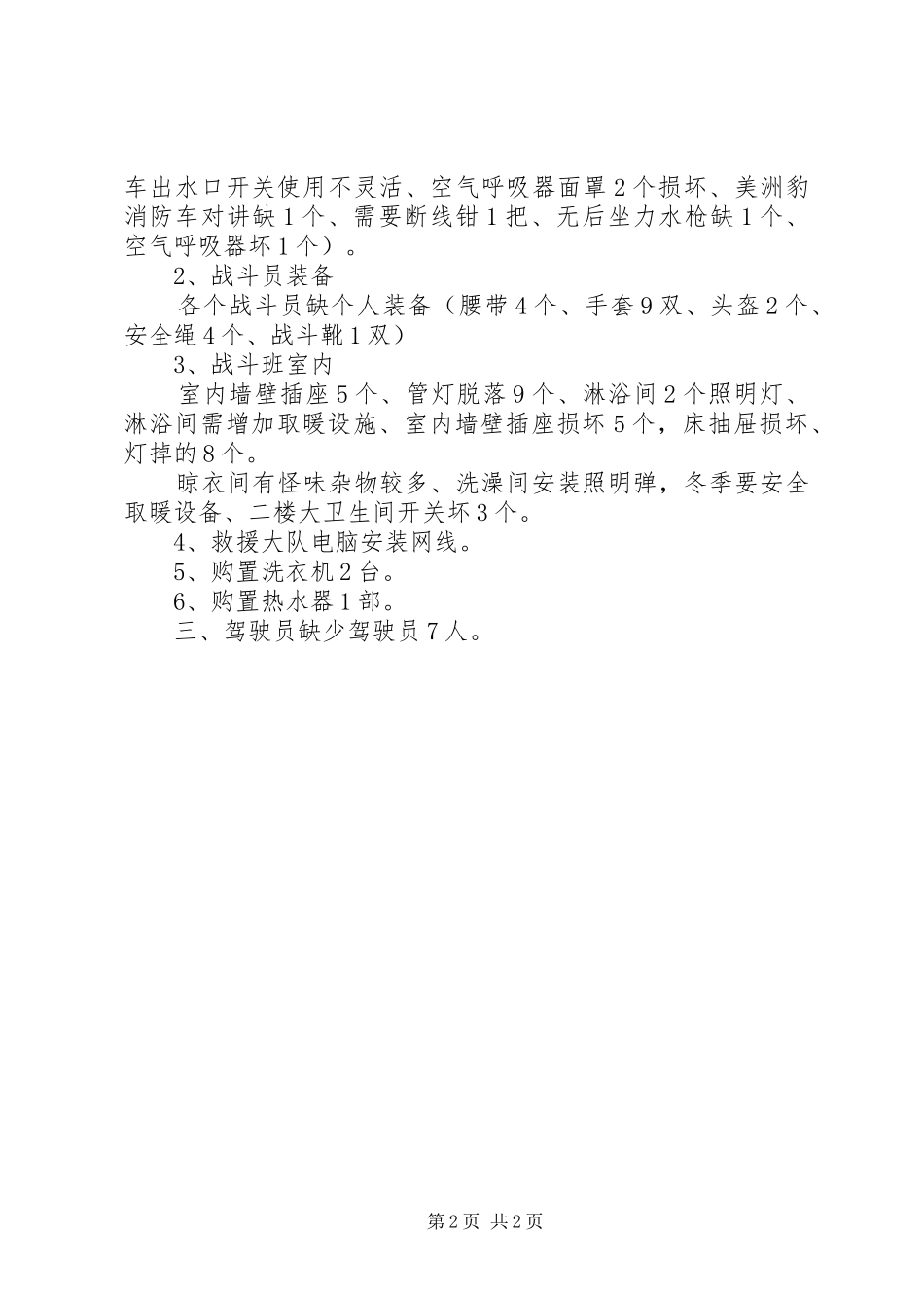 应急救援中心消防救援大队工作汇报五篇范文_第2页