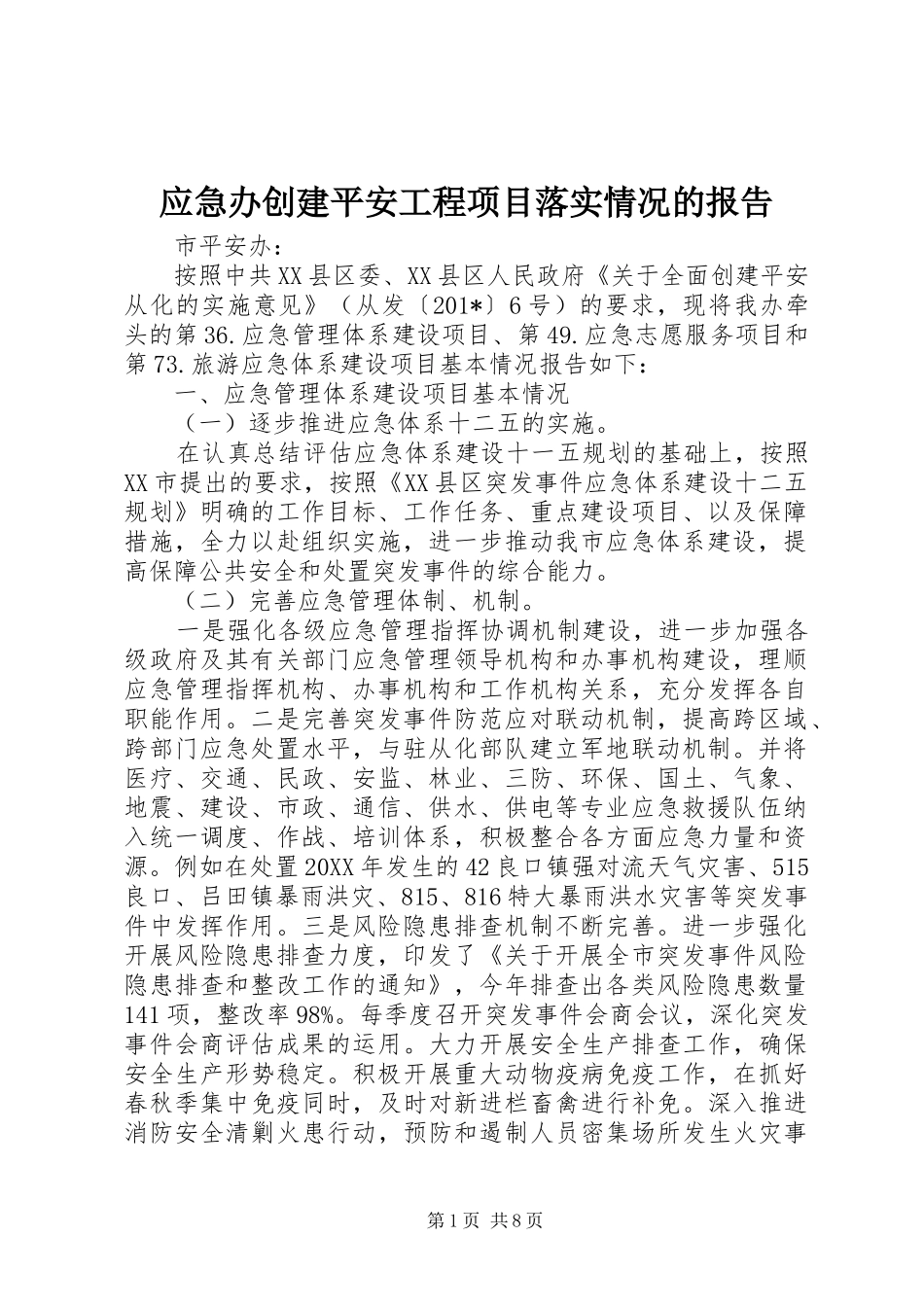 应急办创建平安工程项目落实情况的报告_第1页