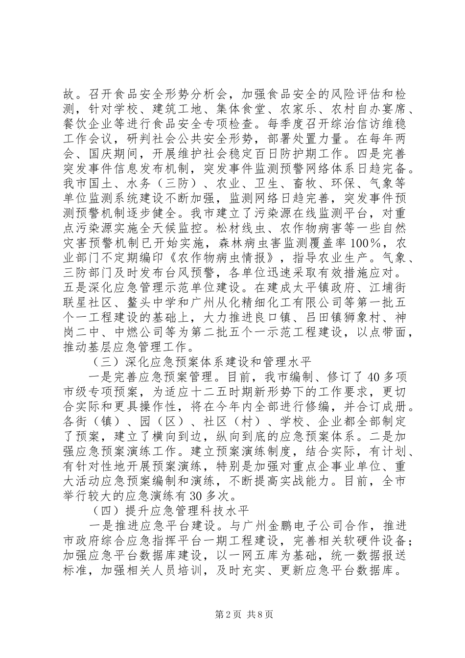 应急办创建平安工程项目落实情况的报告_第2页