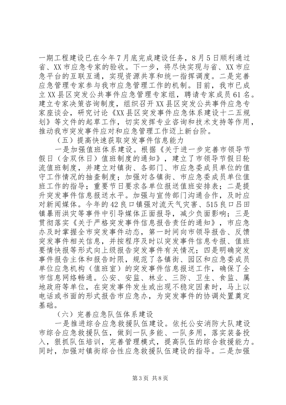 应急办创建平安工程项目落实情况的报告_第3页