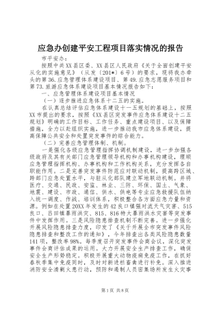 应急办创建平安工程项目落实情况的报告