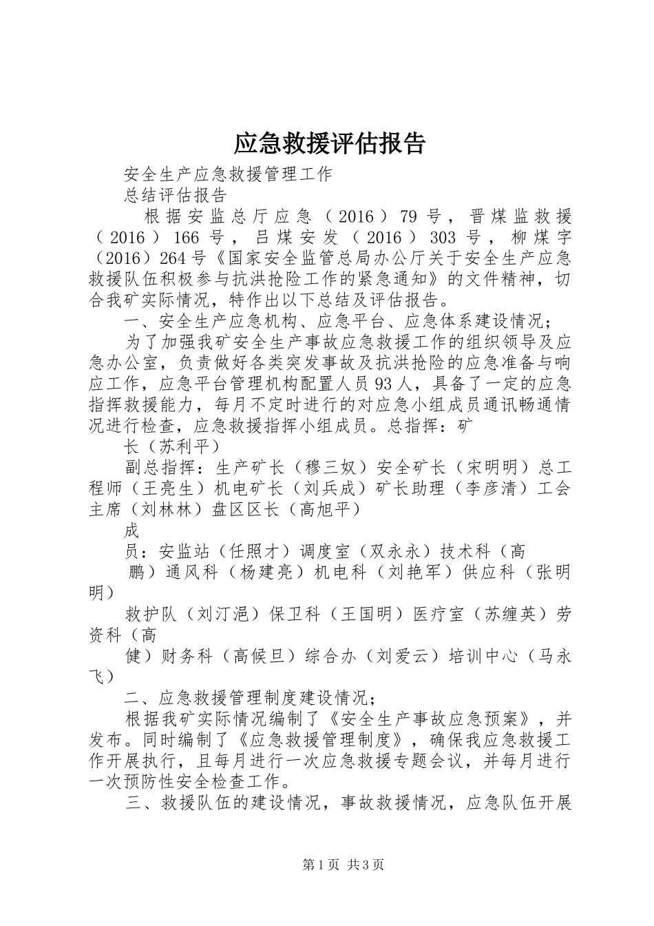 应急救援评估报告_第1页