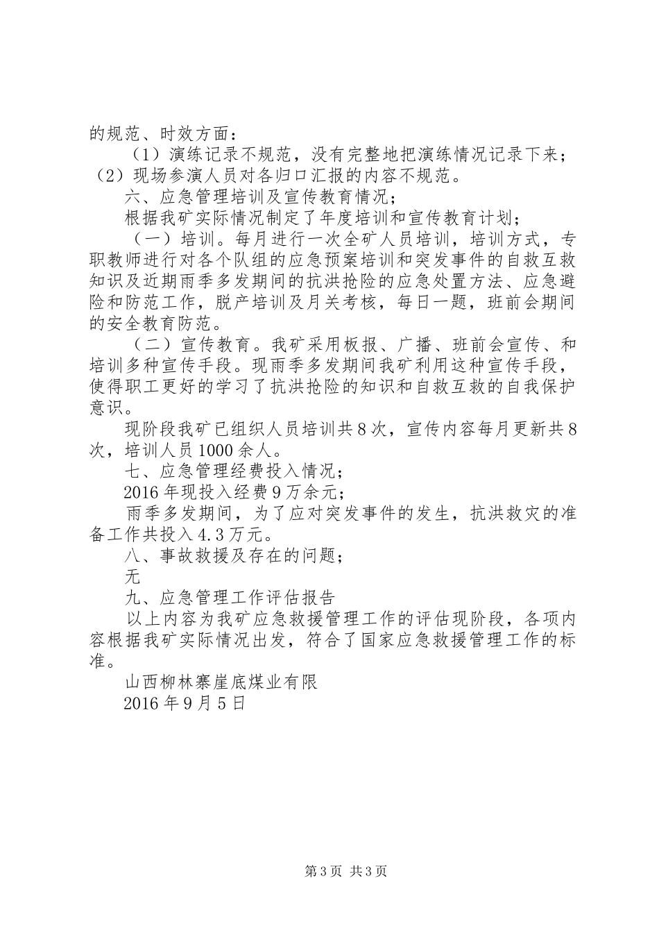 应急救援评估报告_第3页