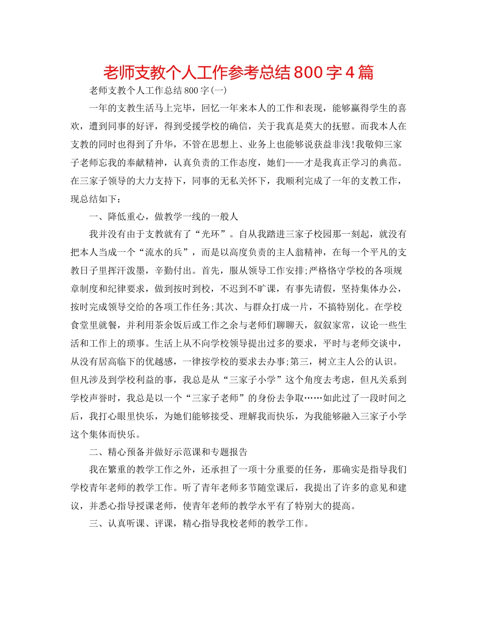 教师支教个人工作参考总结800字4篇_第1页