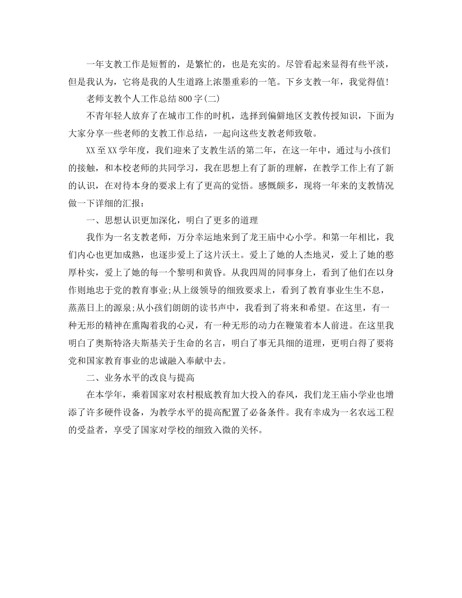 教师支教个人工作参考总结800字4篇_第3页