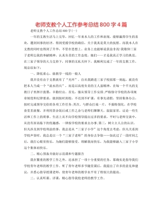 教师支教个人工作参考总结800字4篇