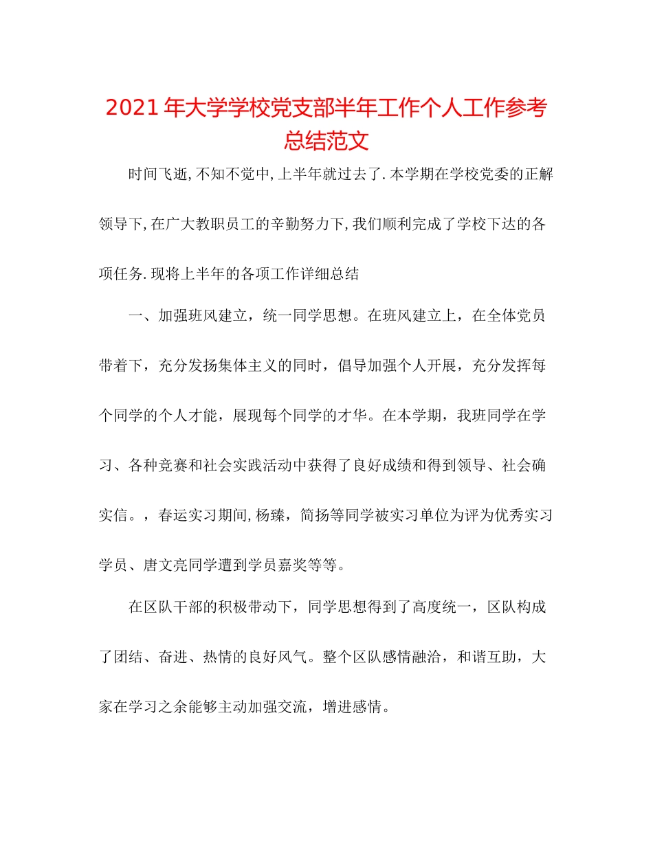 2021年大学学校党支部半年工作个人工作参考总结范文_第1页