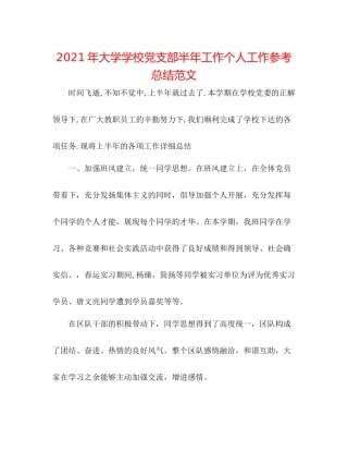 2021年大学学校党支部半年工作个人工作参考总结范文