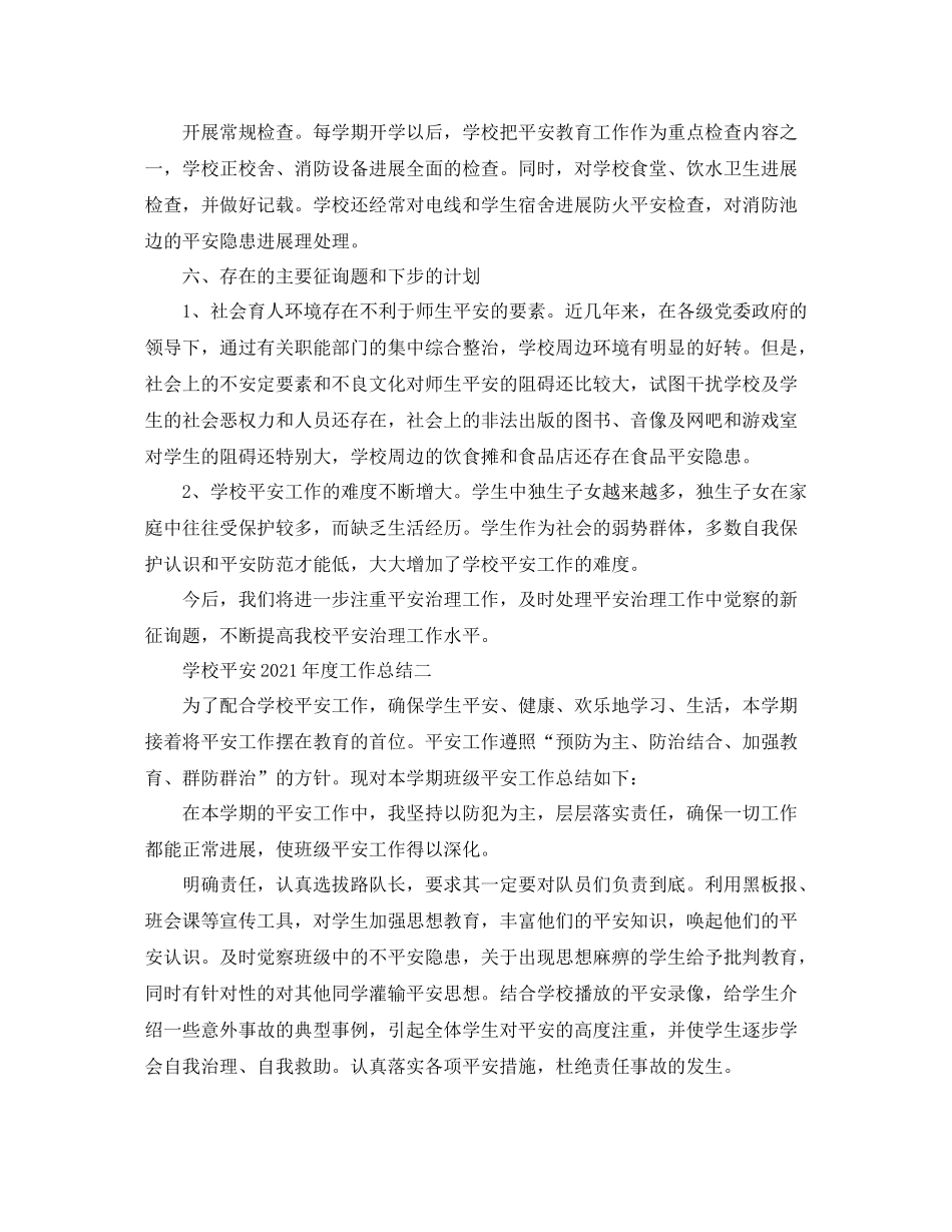 2021年工作参考总结学校安全年度工作参考总结_第3页