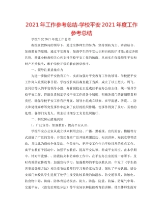 2021年工作参考总结学校安全年度工作参考总结
