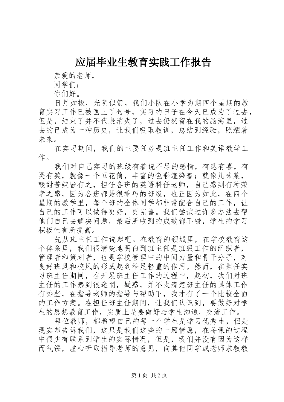 应届毕业生教育实践工作报告_第1页